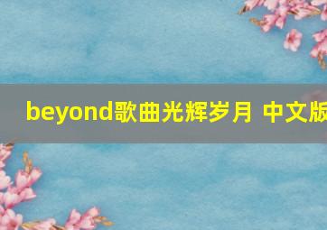 beyond歌曲光辉岁月 中文版